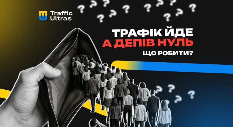 Що робити, якщо трафік іде, а депів — нуль