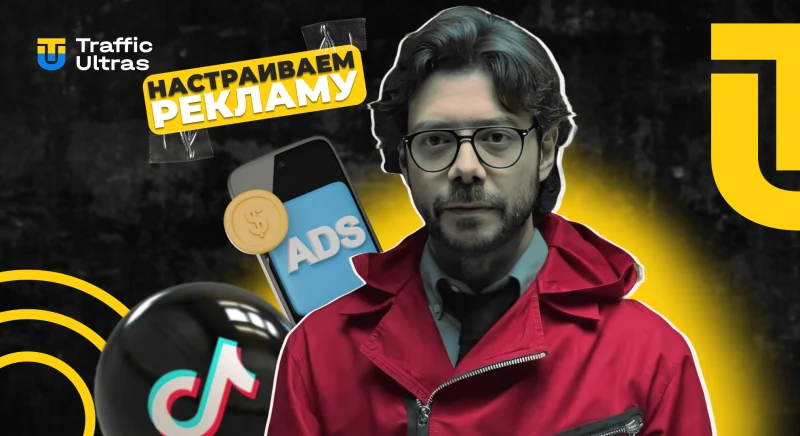 TikTok Ads для новичков: пошаговая настройка рекламы и советы по оптимизации