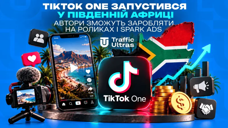 TikTok One запустився у Південній Африці: автори зможуть заробляти на роликах і Spark Ads