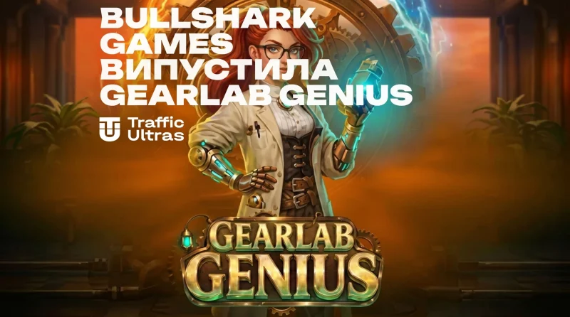 Bullshark Games випустила Gearlab Genius з потенціалом виграшу до x10,000.