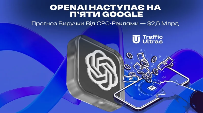 OpenAI наступає на п'яти Google: Прогноз виручки від CPC-реклами — $2,5 млрд