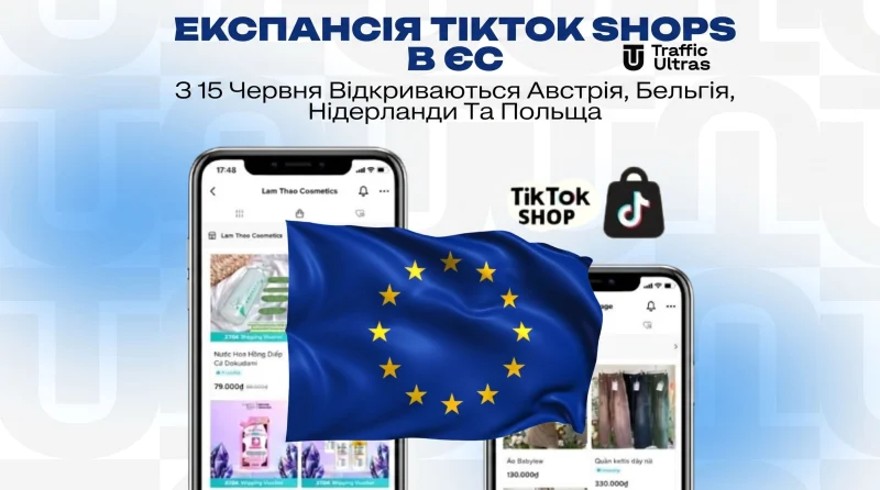 Експансія TikTok Shops в ЄС: З 15 червня відкриваються Австрія, Бельгія, Нідерланди та Польща