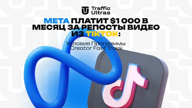 Meta платить $1 000 на місяць за репости відео з TikTok: умови програми Creator Fast Track