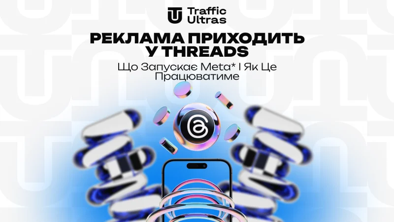 Реклама приходить у Threads: що запускає Meta* і як це працюватиме