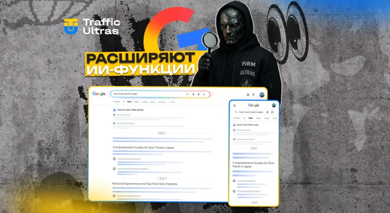 Google расширяет ИИ-функции в поиске: реферальный трафик сокращается, а SERP становятся «умнее»