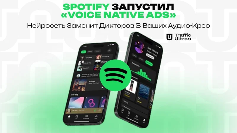 Spotify запустил «Voice Native Ads»: Нейросеть заменит дикторов в ваших аудио-крео