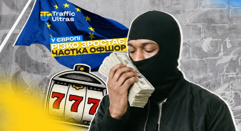 В Європі різко зростає частка офшорного онлайн-гемблінгу