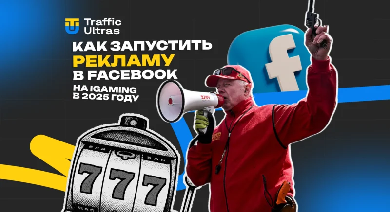 Как запустить рекламу в Facebook на iGaming в 2025 году