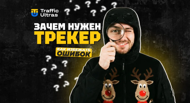 Зачем нужен трекер в арбитраже трафика и как избежать ошибок при настройке