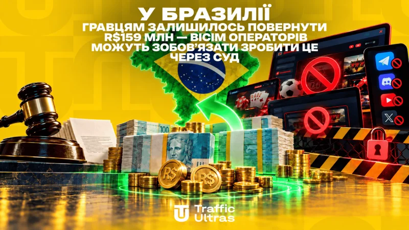 У Бразилії гравцям залишилося повернути R$159 млн — вісім операторів можуть зобов’язати зробити це через суд