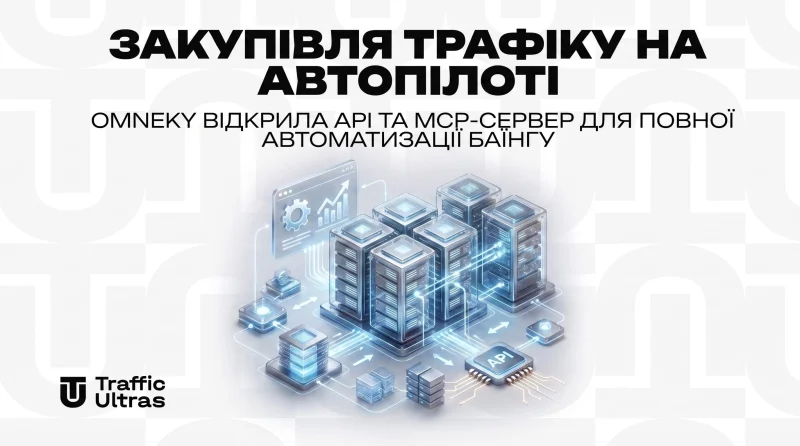 Закупівля трафіку на автопілоті: Omneky відкрила API та MCP-сервер для повної автоматизації байїнгу