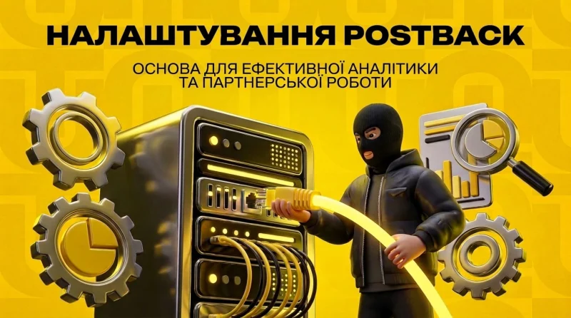 Налаштування постбеку: база для ефективної аналітики та роботи з партнеркою