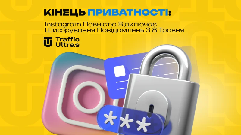Приватність скасовується: Instagram повністю розкриває листування з 8 травня