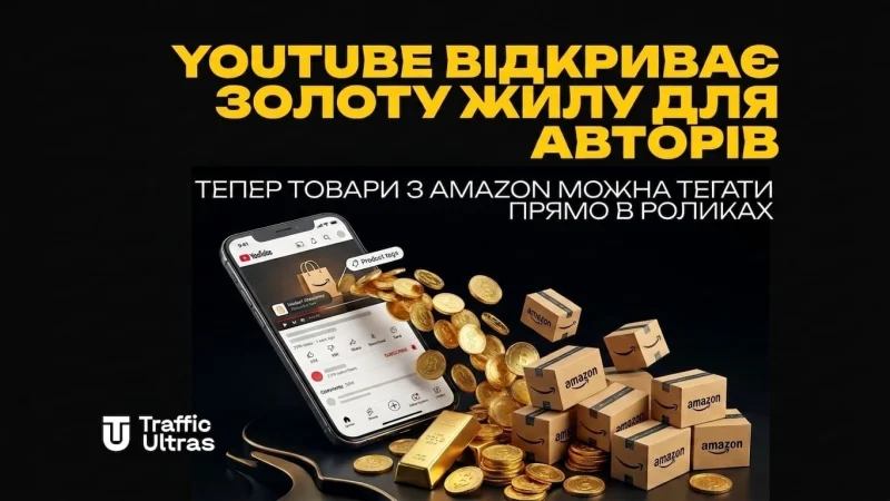 YouTube відкриває золоту жилу для авторів: тепер товари з Amazon можна тегати прямо в роликах