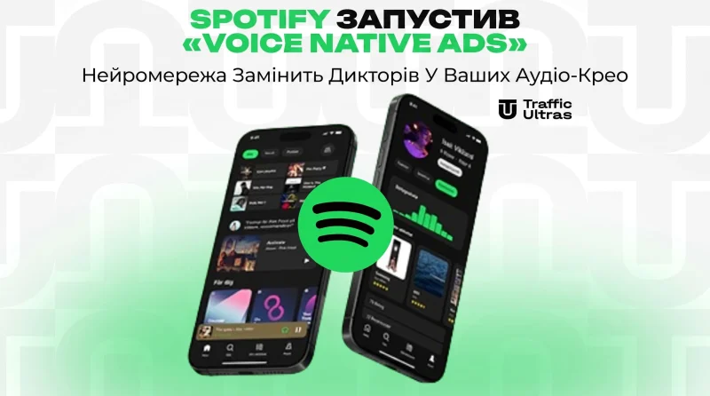 Spotify запустив «Voice Native Ads»: Нейромережа замінить дикторів у ваших аудіокрео