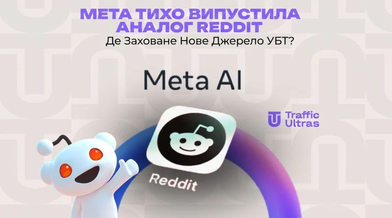 Meta тихо викотила аналог Reddit: Де зарито нове джерело УБТ?
