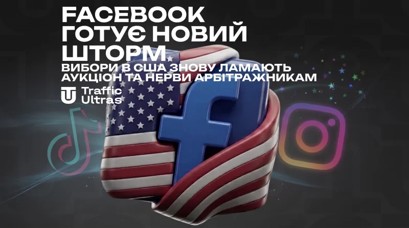 Facebook готує новий шторм: Вибори в США знову ламають аукціон і нерви арбітражникам