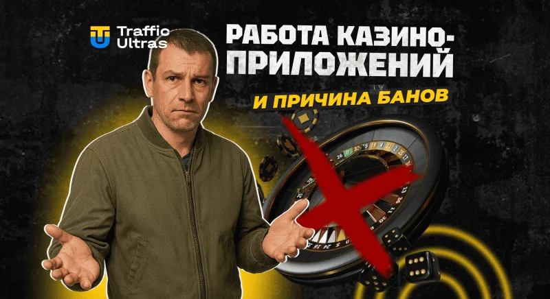 Работа приложений казино и почему их банят: механика, обходы и риски + кейс на $92 840