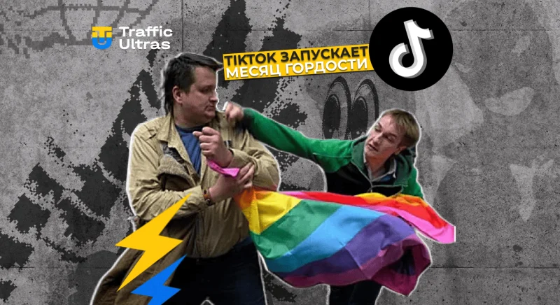 TikTok активирует LGBTQ+ аудиторию в июне: хэштеги, ивенты и вовлечение через TikTok Shop