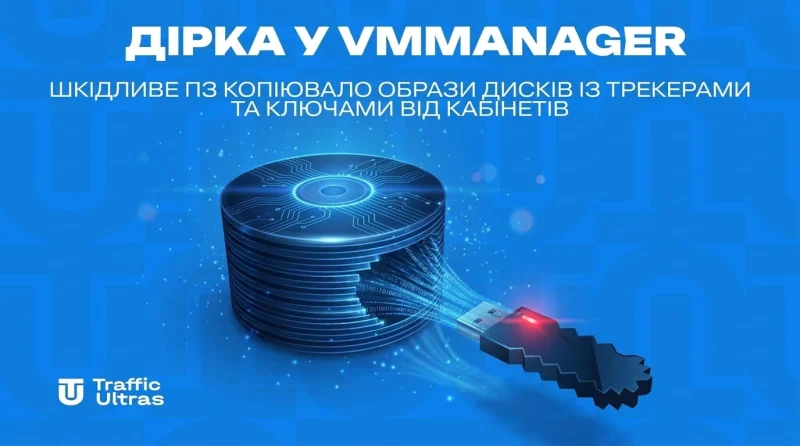 Дірка у VMmanager: шкідливе ПЗ копіювало образи дисків із трекерами та ключами від кабінетів