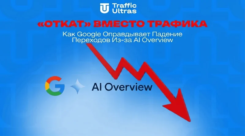 «Отскок» вместо трафика: Как Google оправдывает падение переходов из-за AI Overview