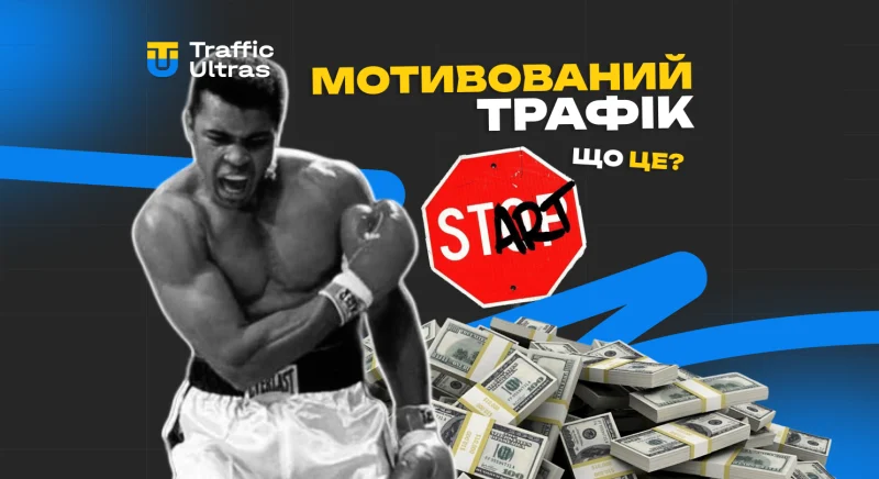 Мотивований трафік: що це
