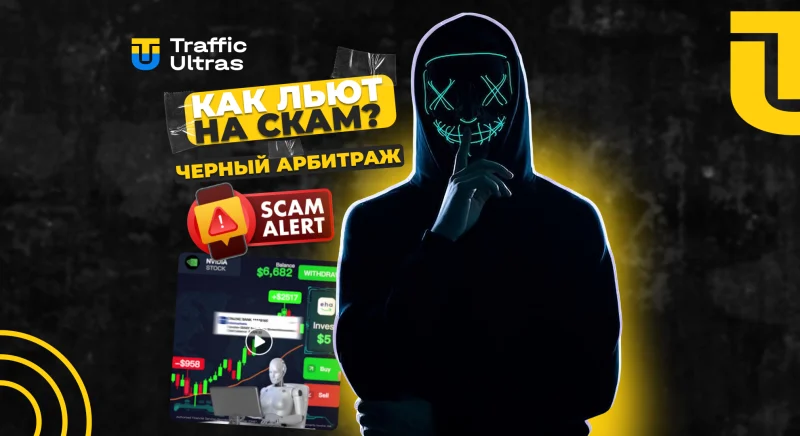 Черный арбитраж трафика: что это, как на нем зарабатывают и какие риски он предполагает?