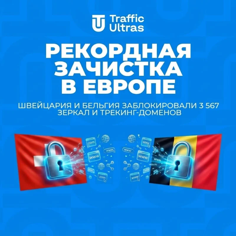 Рекордная зачистка в Европе: Швейцария и Бельгия заблокировали 3 567 зеркал и трекинг-доменов