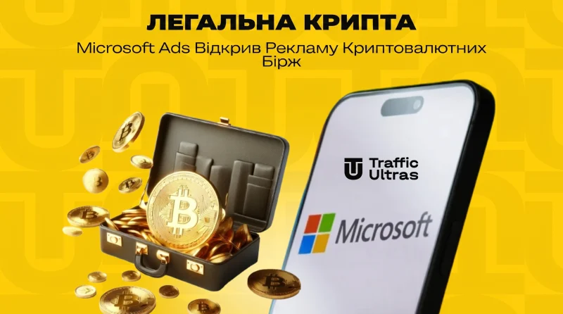 Легальна крипта: Легальна крипта: Microsoft Ads відкрив рекламу криптовалютних бірж