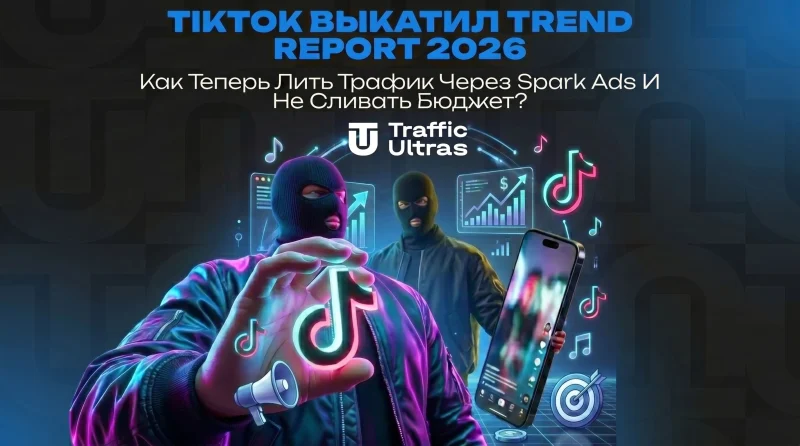 TikTok выкатил Trend Report 2026