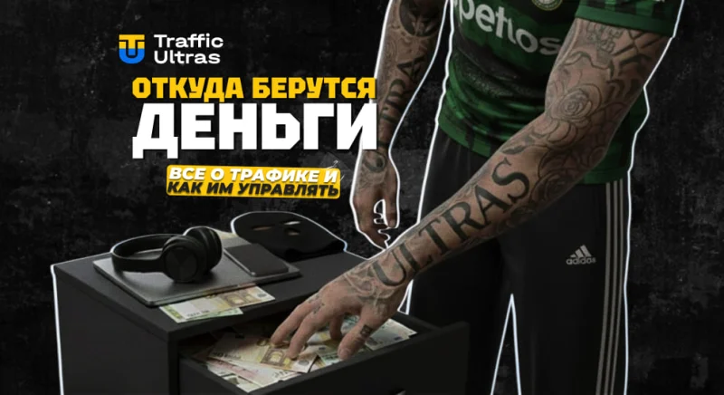 Откуда берутся деньги: все о трафике и как им управлять