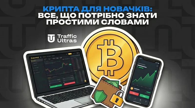 Крипта для новачків: все, що потрібно знати простими словами