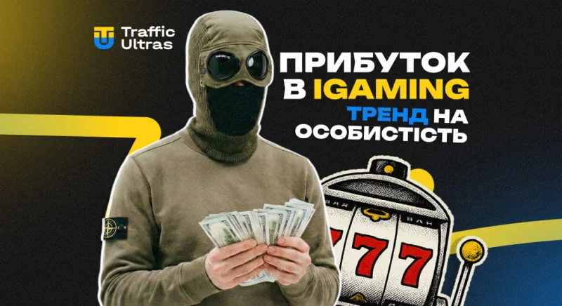 Як отримати прибуток в iGaming у 2026 році: тренд на особистість