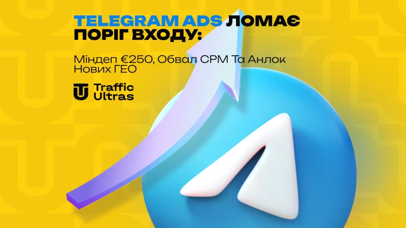 Telegram Ads ламає поріг входу: міндеп €250, обвал CPM та анлок нових ГЕО. Чому час лити прямо зараз?