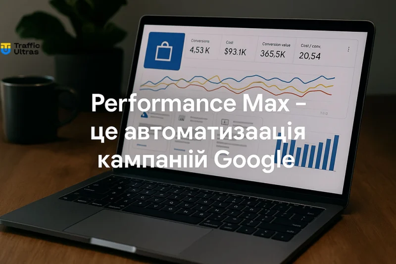 Розповідаємо на основі знань, як працює performance max та алгоритми Google Ads.