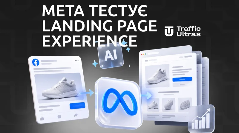 Meta тестує Landing Page Experience: тепер AI може переробляти лендинги рекламодавців