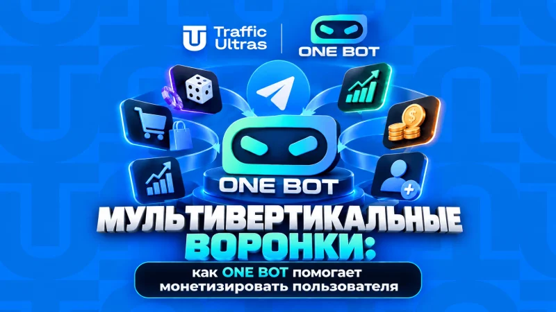Мультивертикальные воронки: как ONE BOT помогает монетизировать пользователя