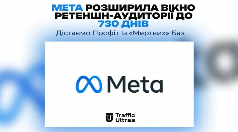 Meta розширила вікно ретеншн-аудиторій до 730 днів: Дістаємо профіт із «мертвих» баз