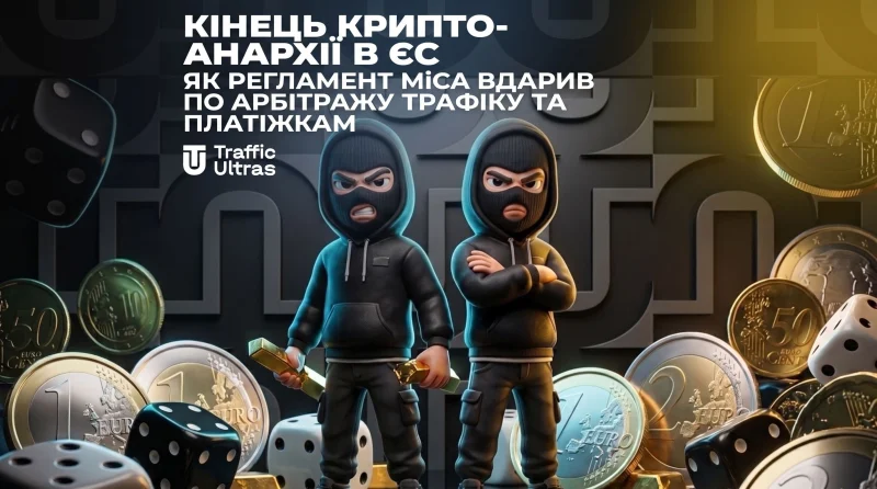 Кінець крипто-анархії в ЄС: Як регламент MiCA вдарив по арбітражу трафіку та платіжках