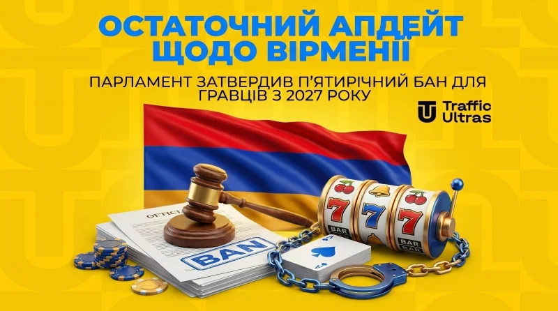 Остаточний апдейт по Вірменії: Парламент затвердив п'ятирічний бан для гравців з 2027 року