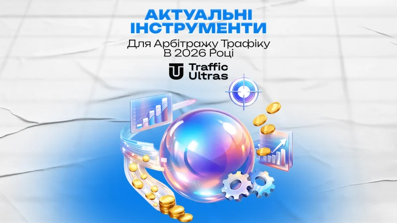 Актуальні інструменти для арбітражу трафіку в 2026 році