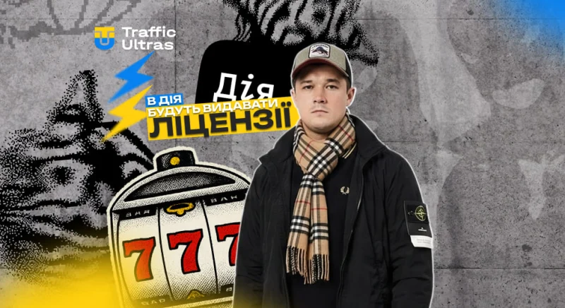 Ліцензії для грального бізнесу в Україні переведуть у «Дію». Що це означає простими словами