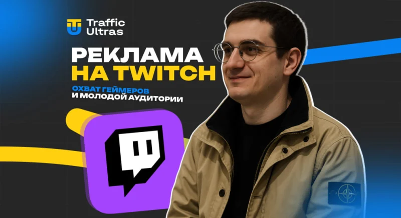 Реклама на Twitch: охват геймеров и молодой аудитории. Обзор источника трафика от TrafficUltras