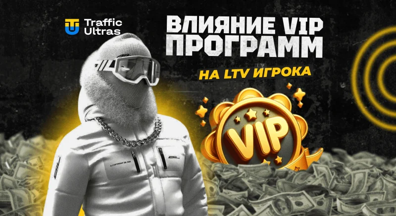 Как VIP-программы в казино влияют на LTV и удержание игроков: гайд для арбитражников